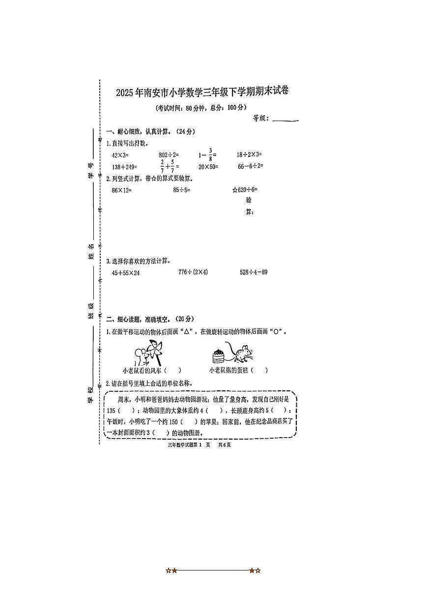 2024～2025学年福建省泉州市南安市三年级下期末数学试卷(无答案)第1页