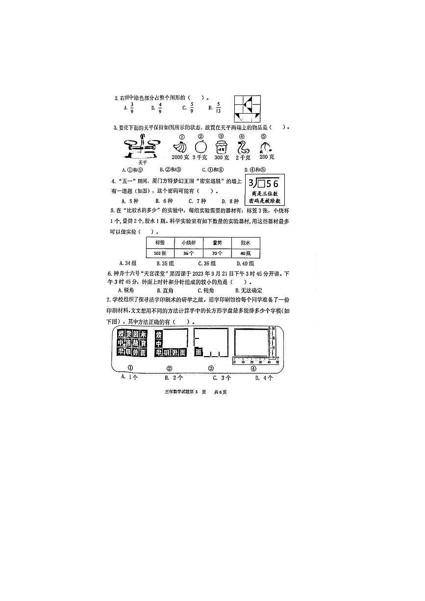 2024～2025学年福建省泉州市南安市三年级下期末数学试卷(无答案)第3页