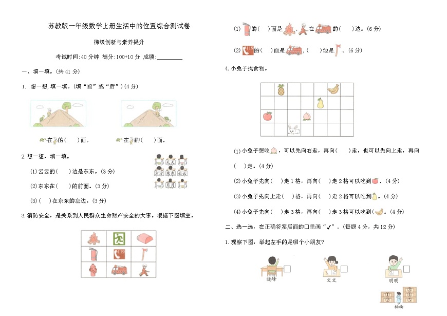 苏教版一年级数学上册生活中的位置综合测试卷（含答案）第1页