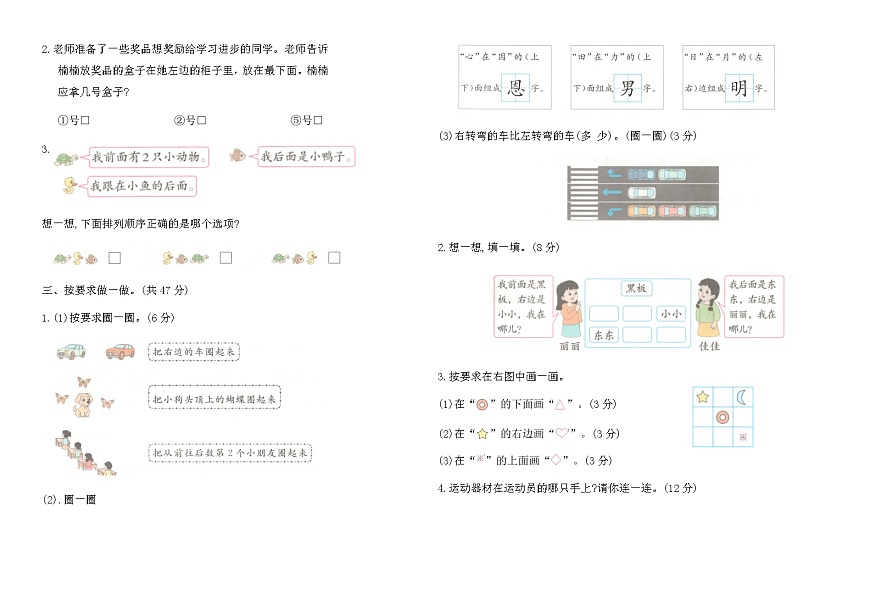 苏教版一年级数学上册生活中的位置综合测试卷（含答案）第2页