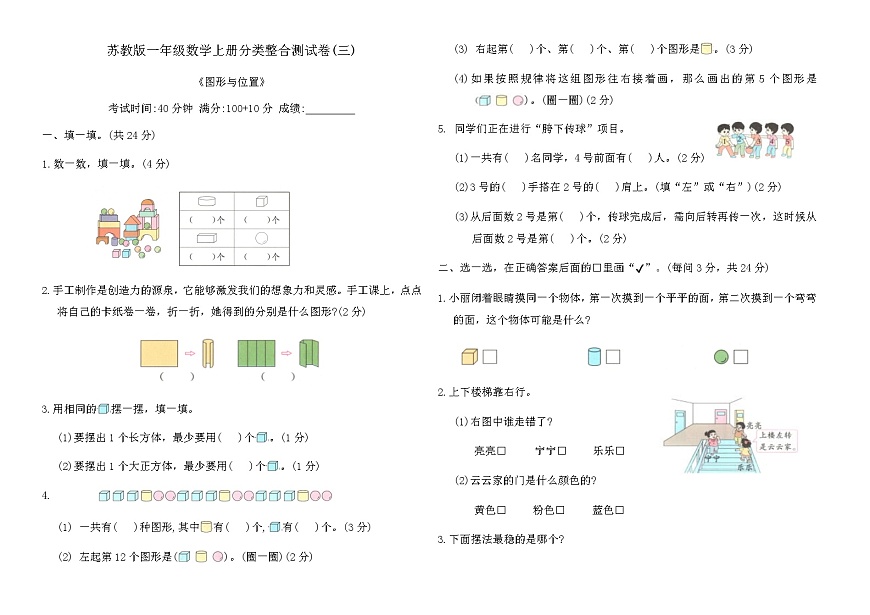 苏教版一年级数学上册分类整合测试卷(三)（含答案）第1页