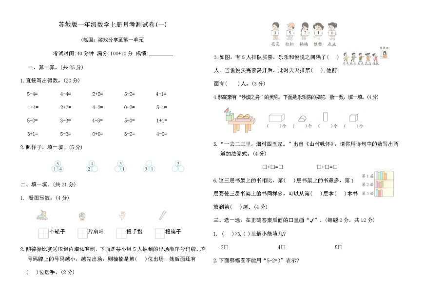 苏教版一年级数学上册月考测试卷(一)（含答案）第1页