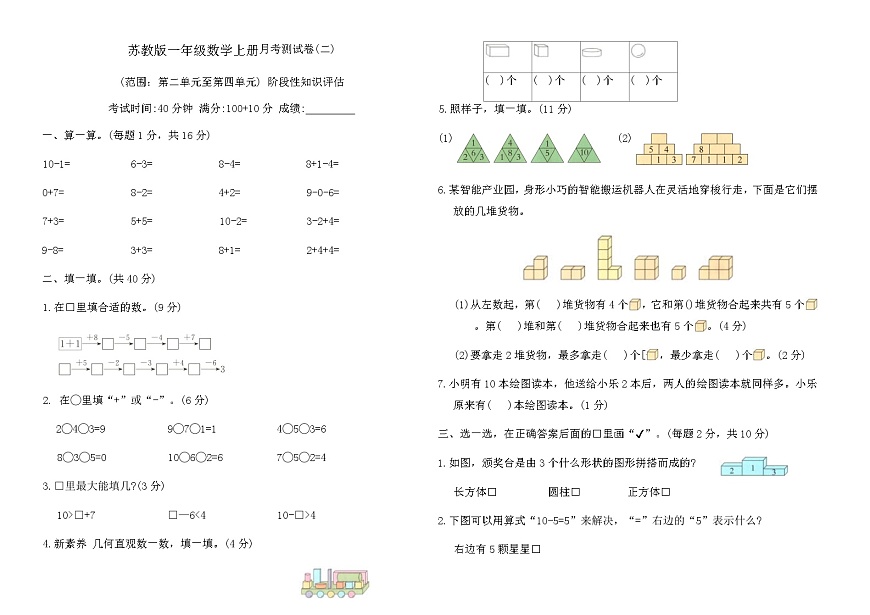 苏教版一年级数学上册月考测试卷(二)（含答案）第1页