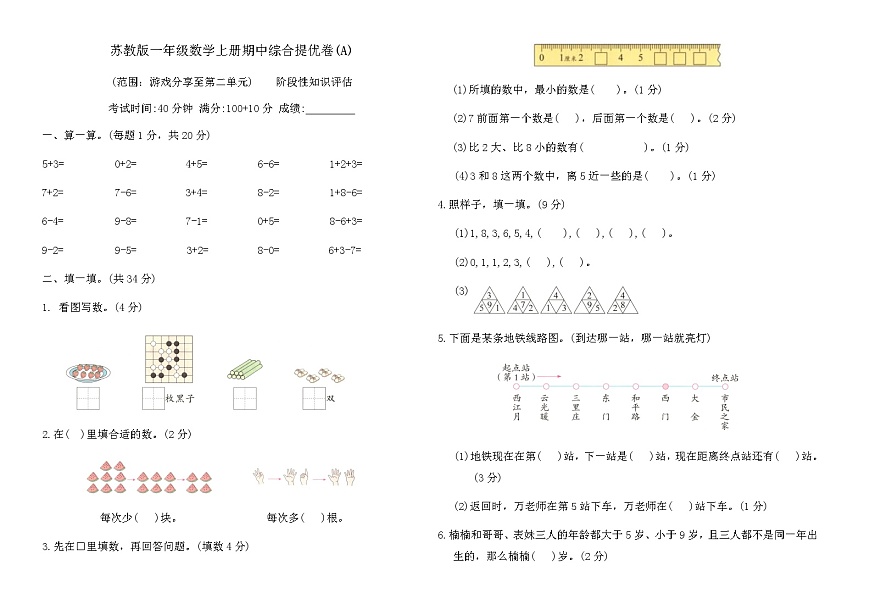 苏教版一年级数学上册期中综合提优卷(A)（含答案）第1页