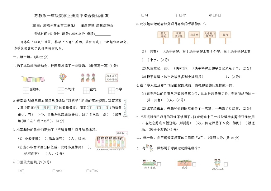 苏教版一年级数学上册期中综合提优卷(B)（含答案）第1页