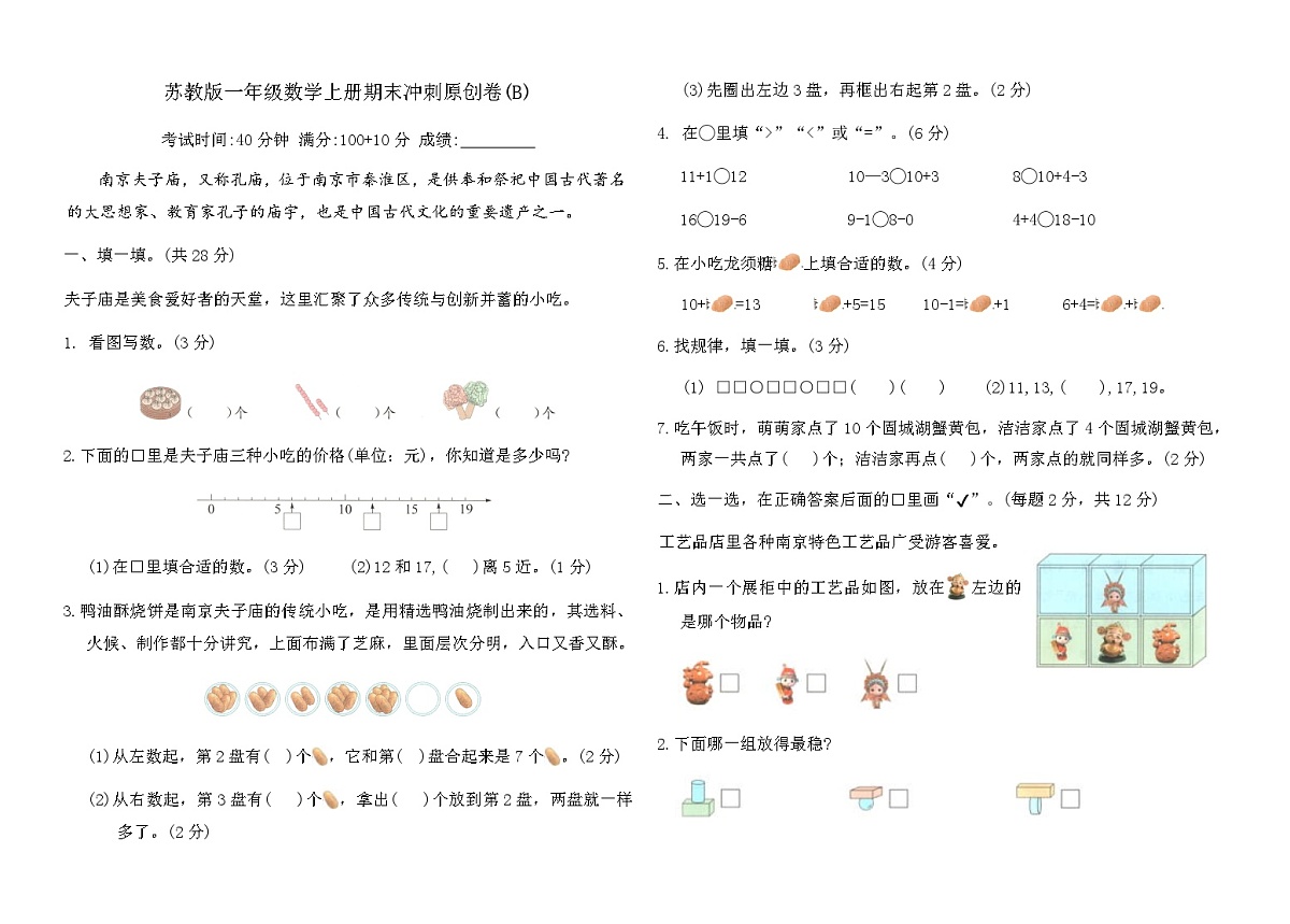 苏教版一年级数学上册期末冲刺原创卷(B)（含答案）第1页