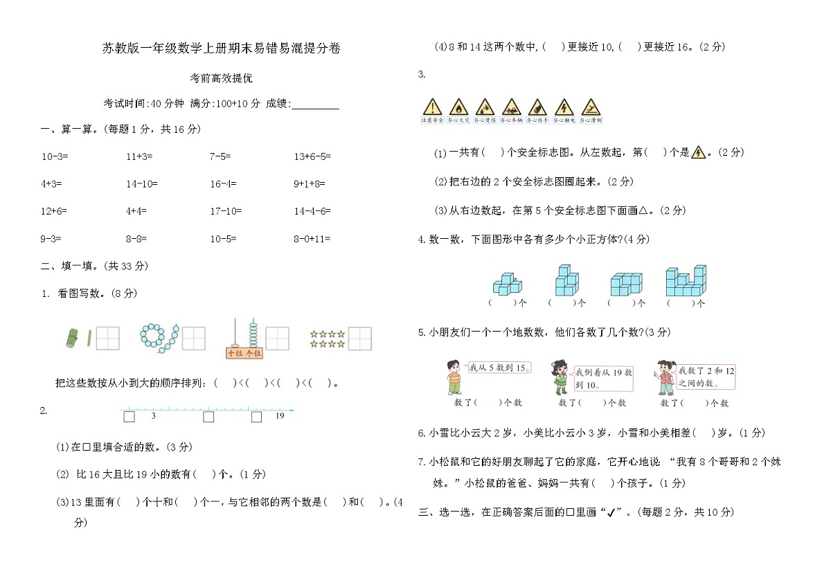 苏教版一年级数学上册期末易错易混提分卷（含答案）第1页