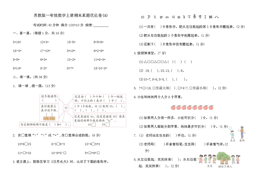 苏教版一年级数学上册期末真题优化卷(A)（含答案）第1页
