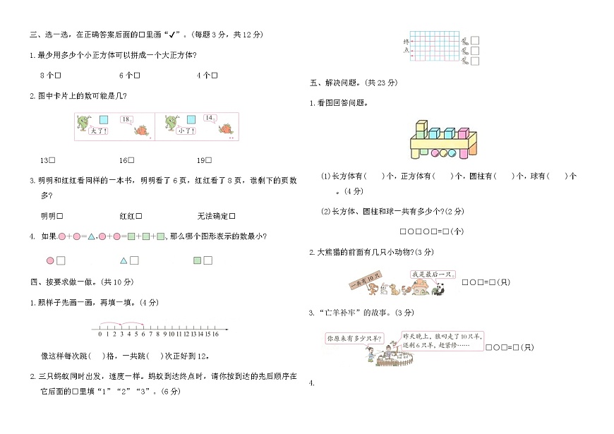 苏教版一年级数学上册期末真题优化卷(A)（含答案）第2页