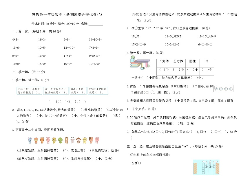 苏教版一年级数学上册期末综合提优卷(A)（含答案）第1页