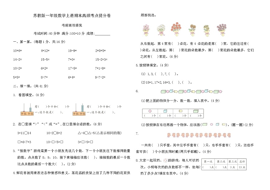 苏教版一年级数学上册期末高频考点提分卷（含答案）第1页