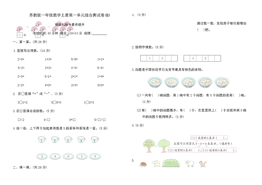 苏教版一年级数学上册第一单元综合测试卷(B)（含答案）第1页