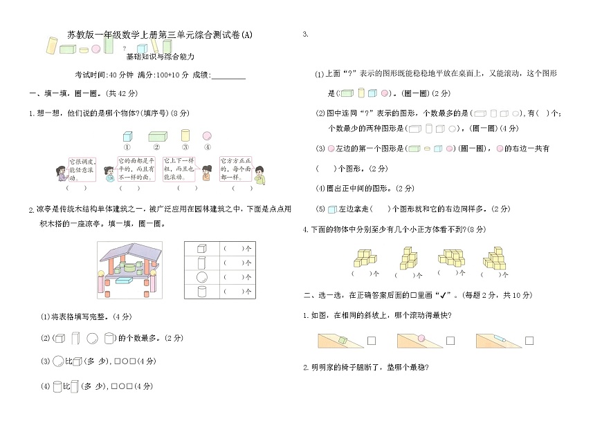 苏教版一年级数学上册第三单元综合测试卷(A)（含答案）第1页