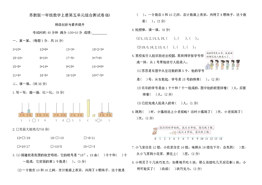 苏教版一年级数学上册第五单元综合测试卷(B)（含答案）第1页