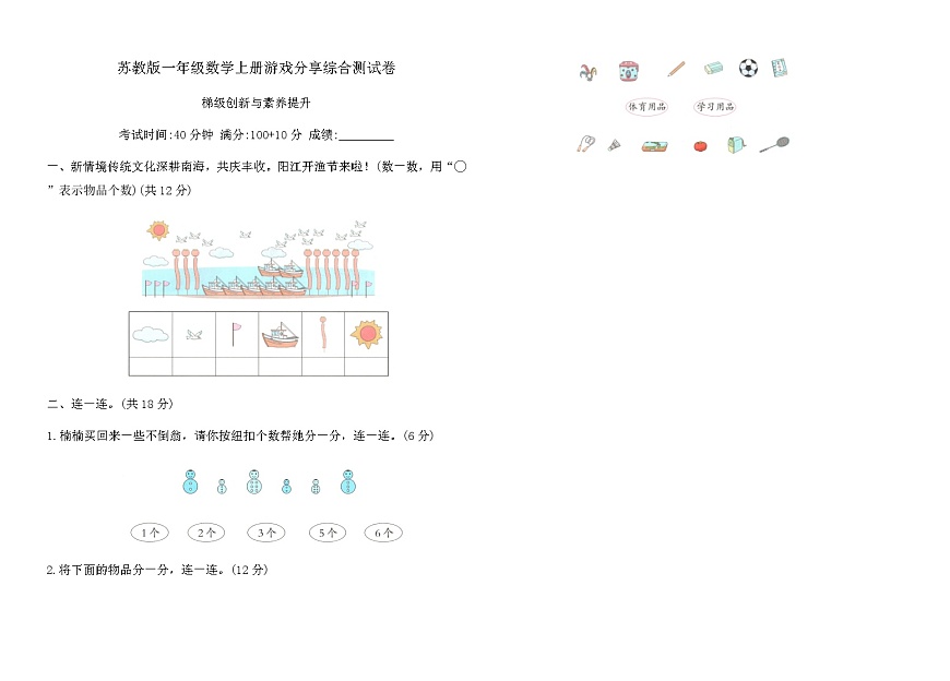 苏教版一年级数学上册游戏分享综合测试卷（含答案）第1页