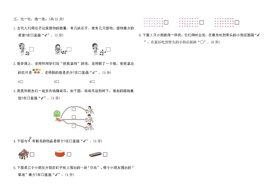 苏教版一年级数学上册游戏分享综合测试卷（含答案）第2页