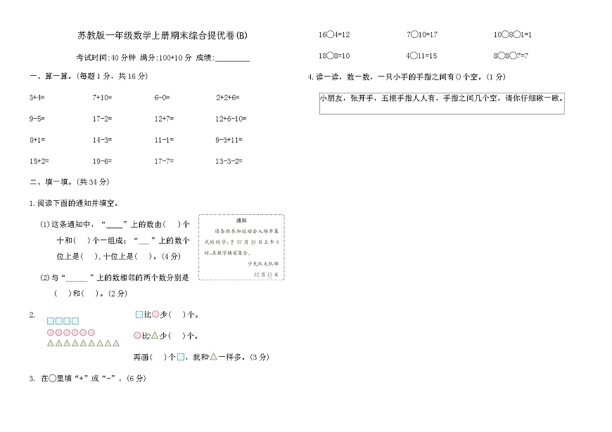 苏教版一年级数学上册期末综合提优卷(B)（含答案）第1页