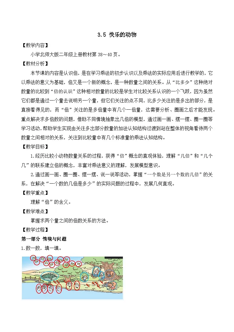 【任务型备课】北师大版二年级上册-3.5 快乐的动物（教案）第1页