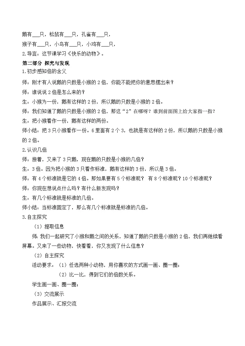 【任务型备课】北师大版二年级上册-3.5 快乐的动物（教案）第2页