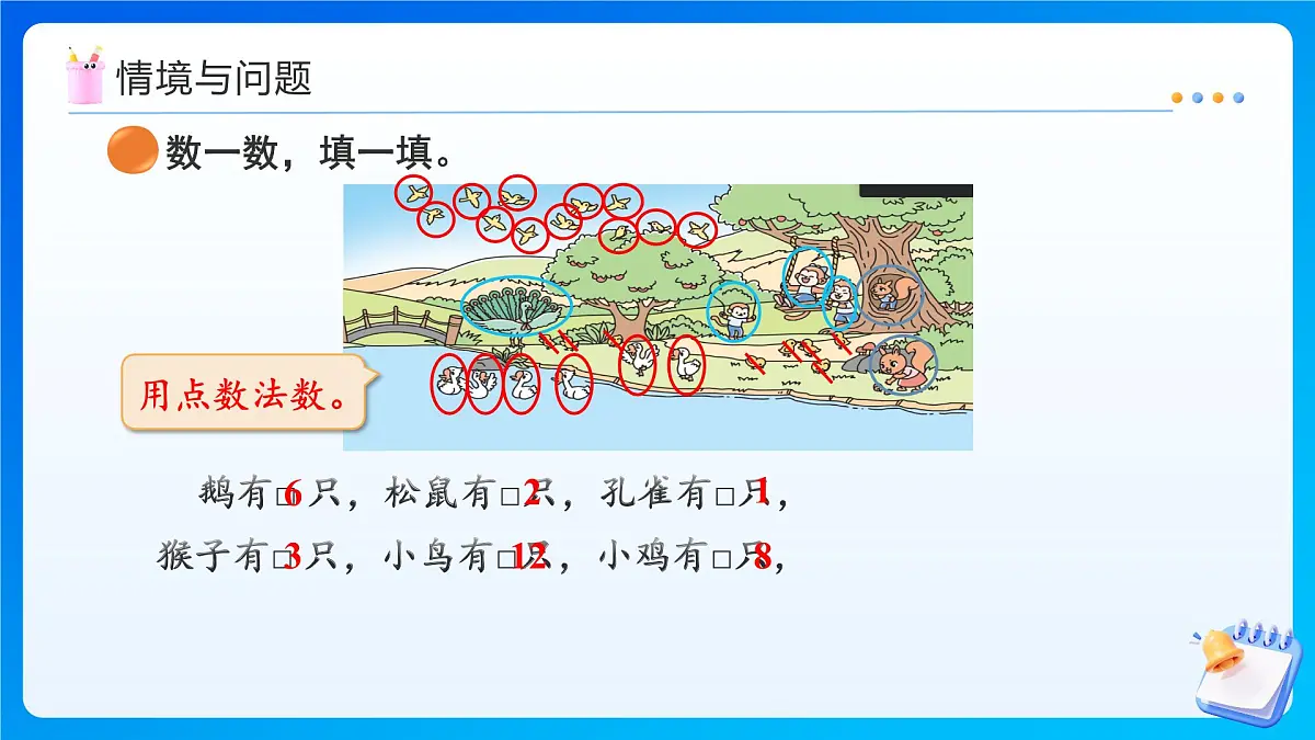 【任务型备课】北师大版二年级上册-3.5 快乐的动物（课件）第4页