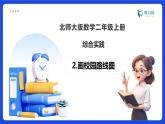 【任務(wù)型備課】北師大版二年級上冊-綜合實(shí)踐：畫校園路線圖（課件+教案）