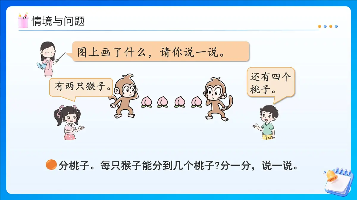 【任务型备课】北师大版二年级上册-5.1 分物游戏（课件）第4页