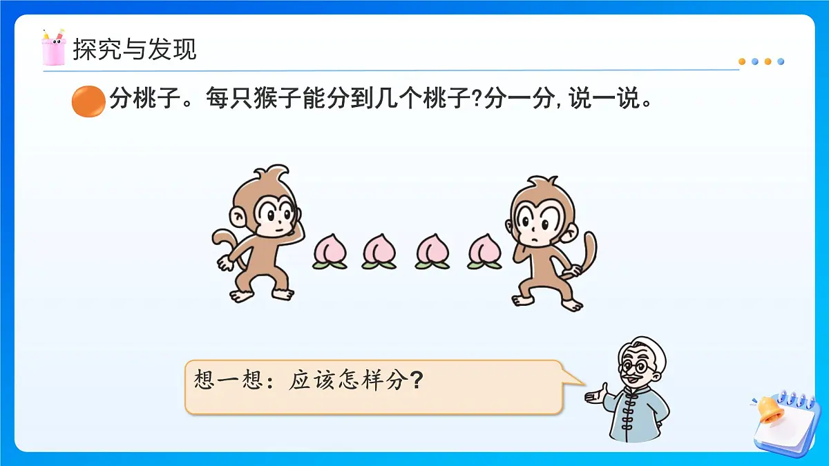 【任务型备课】北师大版二年级上册-5.1 分物游戏（课件）第6页
