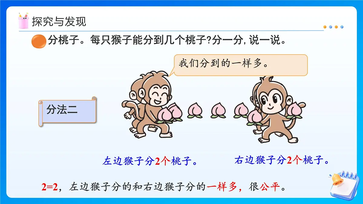 【任务型备课】北师大版二年级上册-5.1 分物游戏（课件）第8页
