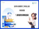 【任務(wù)型備課】北師大版二年級(jí)上冊(cè)-綜合實(shí)踐：參加歡樂(lè)購(gòu)物活動(dòng)（課件+教案）