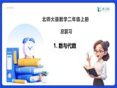 【任務(wù)型備課】北師大版二年級(jí)上冊(cè)-總復(fù)習(xí)1. 數(shù)與代數(shù)（課件+教案）