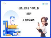 【任務(wù)型備課】北師大版二年級(jí)上冊(cè)-總復(fù)習(xí)3. 綜合與實(shí)踐（課件+教案）