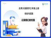 【任務(wù)型備課】北師大版三年級(jí)上冊(cè)-綜合與實(shí)踐：記錄我們的校園（課件+教案）