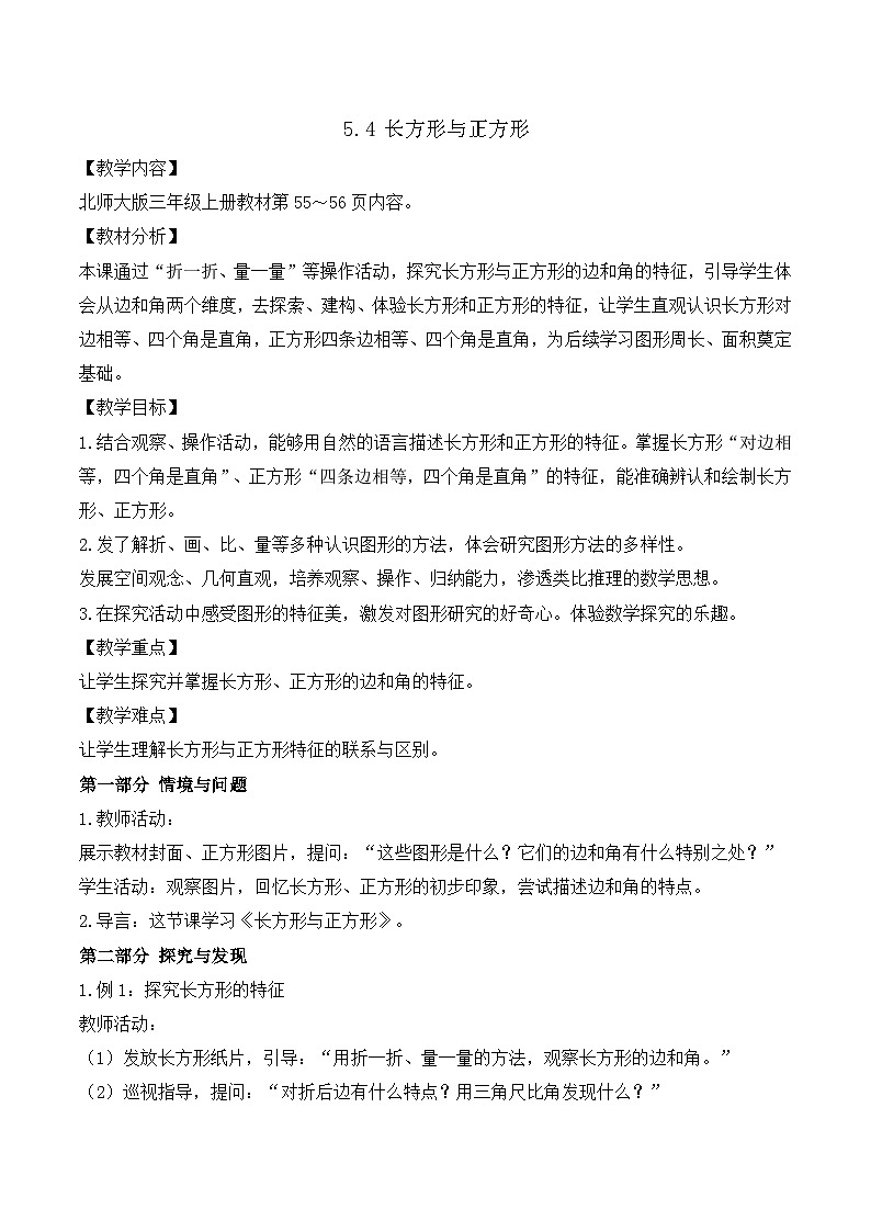 【任务型备课】北师大版三年级上册-5.4  长方形与正方形（教案）第1页