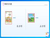 【任務型備課】北師大版三年級上冊-5.4  長方形與正方形（課件+教案）