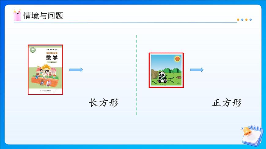 【任务型备课】北师大版三年级上册-5.4  长方形与正方形（课件）第4页
