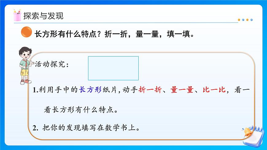 【任务型备课】北师大版三年级上册-5.4  长方形与正方形（课件）第6页