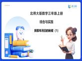 【任務(wù)型備課】北師大版三年級上冊-綜合與實踐：探索年月日的秘密（1）（課件+教案）