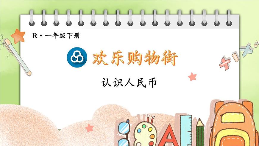 人家版一年级下册数学 ‘’认识人民币‘’-公开课课件第1页