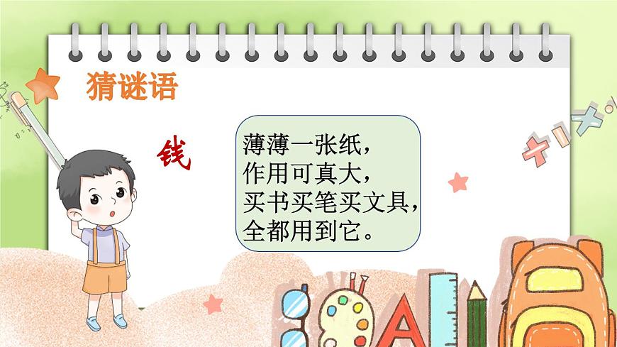 人家版一年级下册数学 ‘’认识人民币‘’-公开课课件第2页