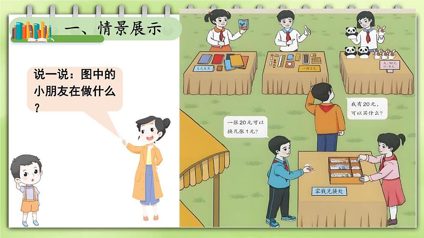 人家版一年级下册数学 ‘’认识人民币‘’-公开课课件第3页