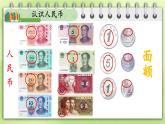 人教版一年级下册数学 ‘’认识人民币‘’-公开课课件