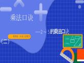冀教版二年級上冊數(shù)學(xué) 第四單元乘法口訣第1課時(shí)2-5的乘法口訣（二）課件
