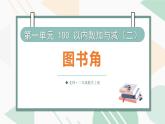 1.1  圖書角 課件北師大版數(shù)學(xué)二年級(jí)上冊(cè)