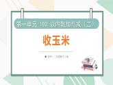 1.4  收玉米  課件北師大版數(shù)學(xué)二年級(jí)上冊(cè)