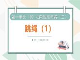 1.5 跳繩（第一課時）  課件北師大版數(shù)學(xué)二年級上冊