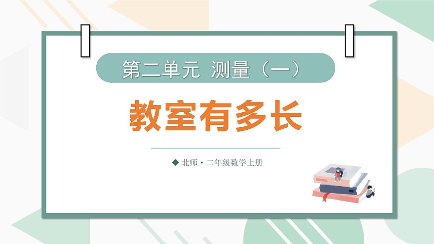 2.1 教室有多长 课件北师大版数学二年级上册第1页