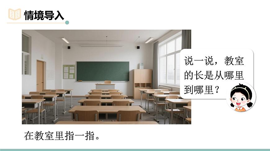 2.1 教室有多长 课件北师大版数学二年级上册第2页