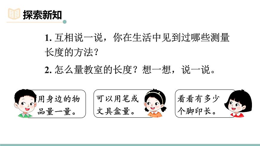 2.1 教室有多长 课件北师大版数学二年级上册第3页