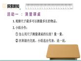 2.3  課桌有多長（第二課時(shí)） 課件北師大版數(shù)學(xué)二年級(jí)上冊(cè)