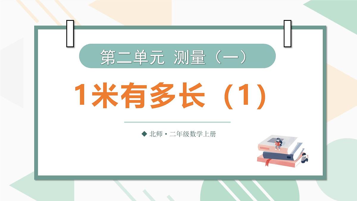 2.4  1米有多长（第一课时） 课件北师大版数学二年级上册第1页